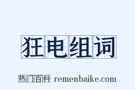 狂电组词是什么意思的图片